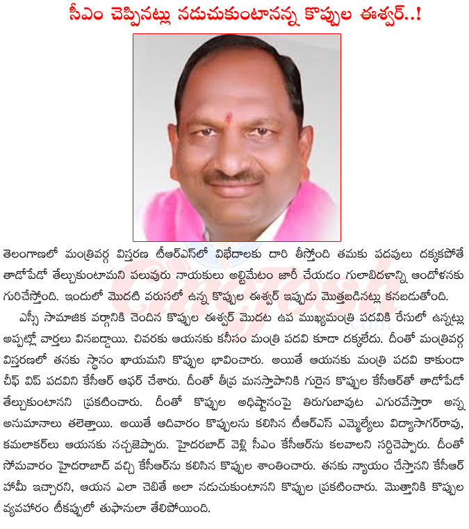 telangana cabinet expansion,kuppula eeshwar,telangana chief vip kuppula eeshwar,kuppula eeshwar vs kcr,kuppula eeshwar angrey on kuppula eeshwar,minister kuppula eeshwar,kuppula eeshwar meeting kcr  telangana cabinet expansion, kuppula eeshwar, telangana chief vip kuppula eeshwar, kuppula eeshwar vs kcr, kuppula eeshwar angrey on kuppula eeshwar, minister kuppula eeshwar, kuppula eeshwar meeting kcr